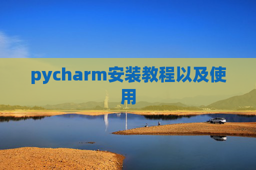 pycharm安装教程以及使用